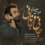 دانلود آهنگ عباس سعیدی جانی و جانانی